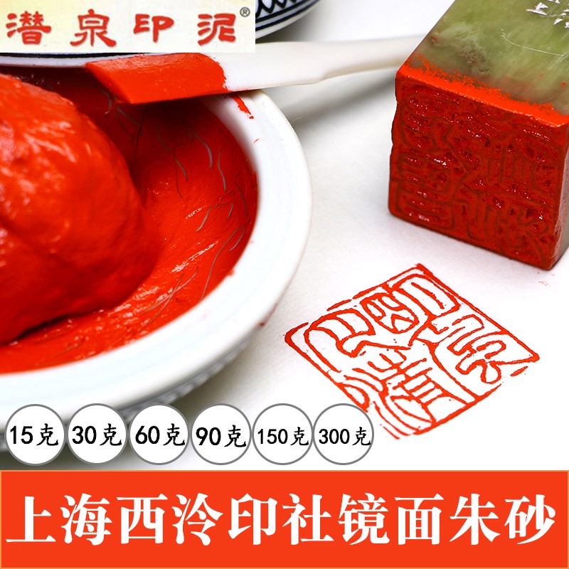 潜泉上海西泠印社镜面朱砂印泥书画专用国画书法篆刻西冷书画印泥