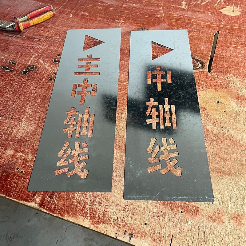 建筑一米线镂空字喷漆模板结构水平装饰轴线完成实测上墙验收箭头