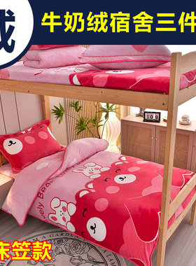 冬天大学生宿舍加绒床上三件套珊瑚牛奶双面毛绒单人90x190床笠女