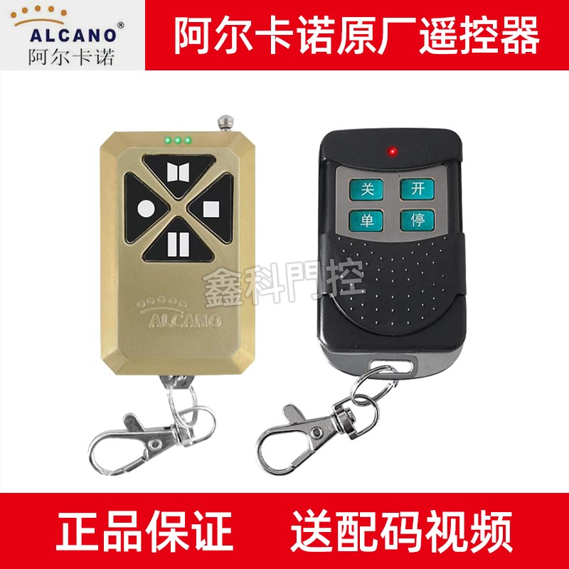 原装阿尔卡诺电动门配件LCNO自动门庭院车库门遥控