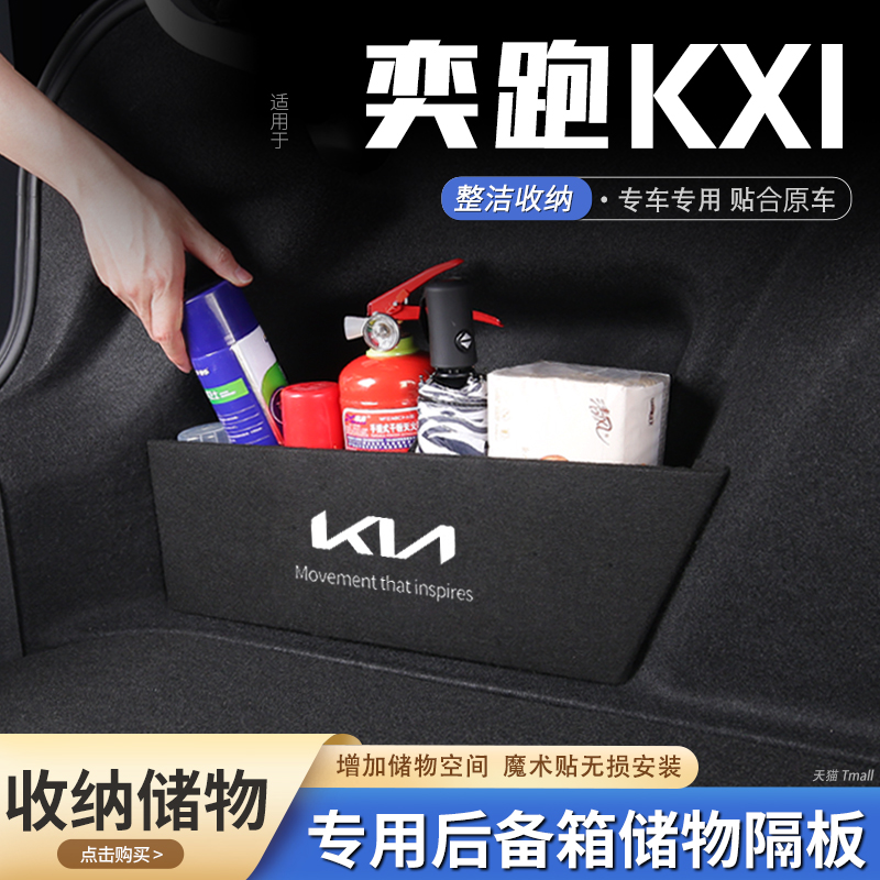 适用起亚奕跑kx1汽车后备箱隔板储物盒收纳箱尾箱垫挡板改装饰品