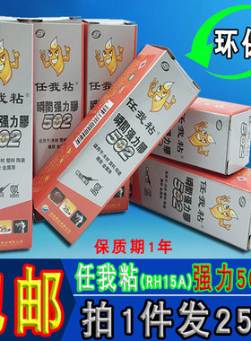 任我粘502胶水免运费 金属模具强力胶 金属塑料陶瓷首饰502快干胶