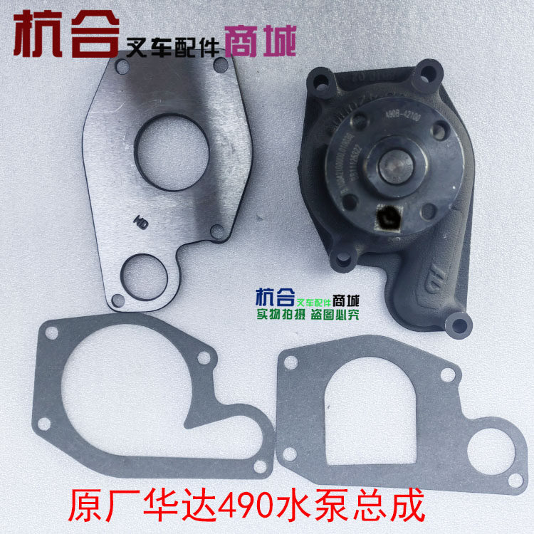 原厂华达490水泵总成适用杭叉合力叉车 新柴490B C490 A490发动机