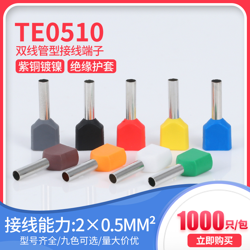 TE0510预绝缘双线管型端子管针形并线冷压欧式接线端子紫铜1000只