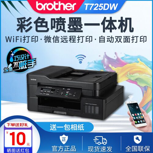 兄弟DCP-T725DW/T520W/T720DW打印机彩色喷墨复印无线双面连供