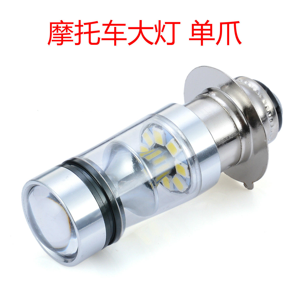 单爪灯泡摩托车电动车led大灯透镜聚光100W双爪三爪远近光12V24V,摩托车/装备/配件,摩托车车灯,淘宝优惠券,粉丝福利购,淘宝优惠卷