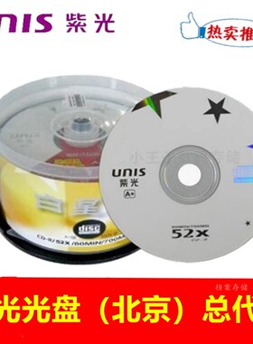 Unis清华紫光白星CD-R光盘52X 700MB 空白CD车载银河cd刻录光碟片