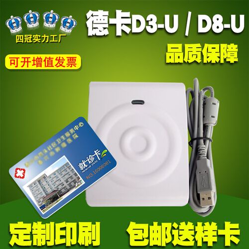 德卡D3-U读写器IC感应读卡器非接触式M1卡D8/USB数据线CPU就诊卡