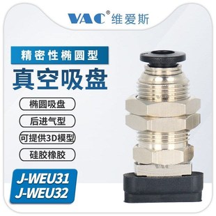 WEU31 10后进气无缓冲带快换接头椭圆硅胶橡胶吸盘组