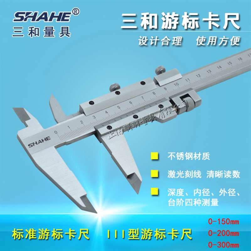 SHAHE成都三和游标卡尺0-150-200-300-500线卡不锈钢油标卡尺