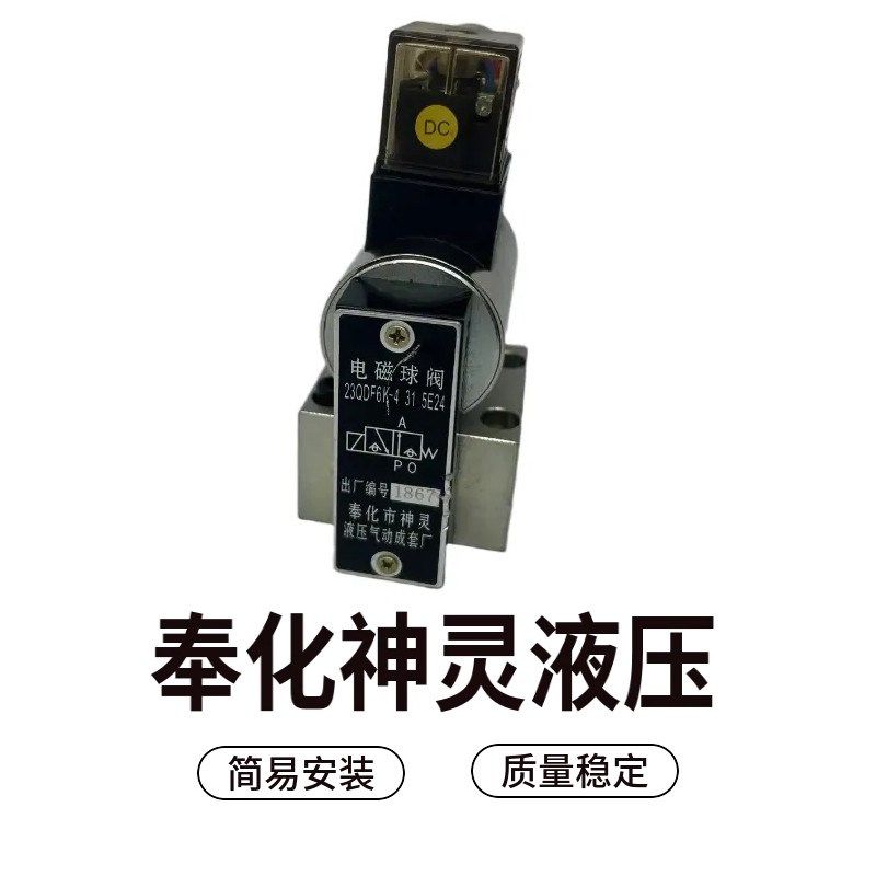 奉化神灵电磁球阀23QDF6K-4/31.5E24/E220 线圈 6B/315B220/DC24V,标准件/零部件/工业耗材,液压阀,淘宝优惠券,粉丝福利购,淘宝优惠卷