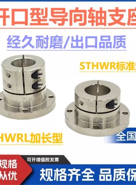 导向轴支座开口加长型STHWRL20光轴固定座轴承座标准STHWC25轴座