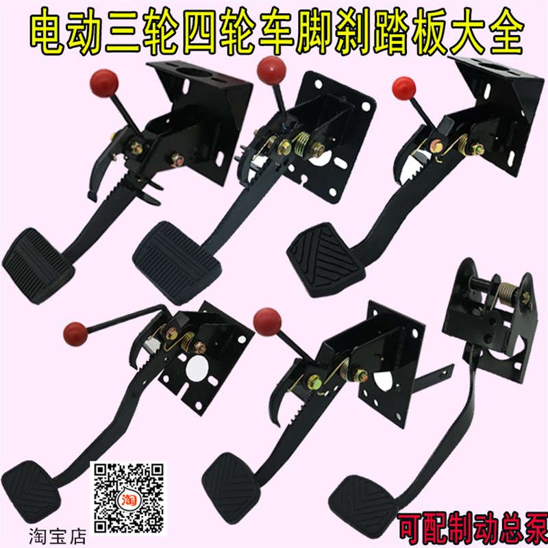 电动汽车配件刹车踏板总成四轮电动汽车脚刹篷车脚踏制动器改装