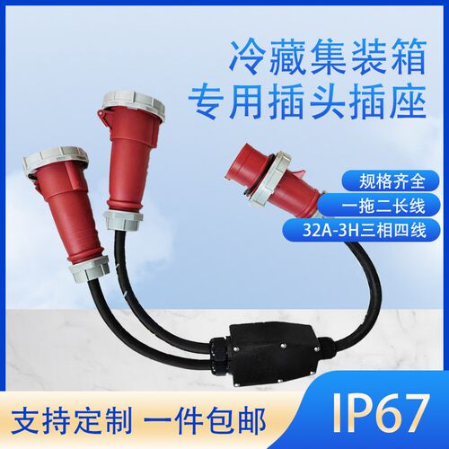 冷藏集装箱专用插头插座32A-3H三相四线一拖二延长线分线定做IP67