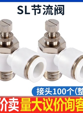 气动气管接头白色气缸调速节流阀SL6/8/10/12-M5/01/02/03/04截流