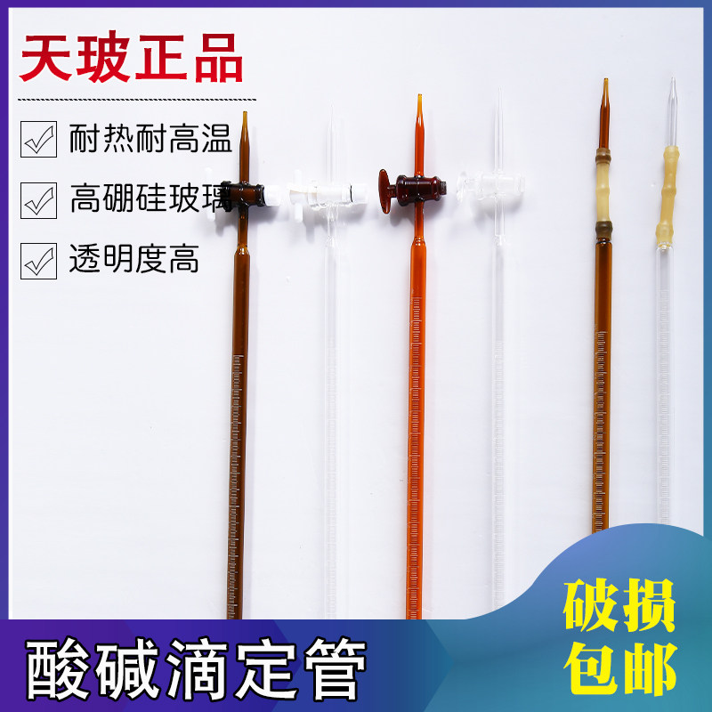 天玻玻璃滴定管酸式碱式聚四氟酸碱两用10 25 50ml实验室专用滴定