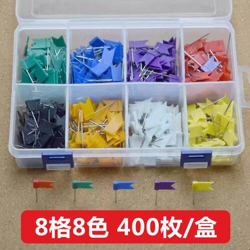 8格8色400枚/盒红旗钉地图标记钉彩色大头针软木留言板美工钉图钉