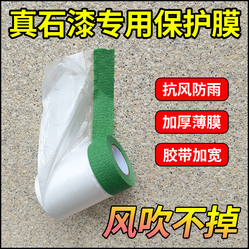 外墙真石漆专用保护膜装修喷漆水包砂绿色美纹纸窗户遮蔽膜高粘性