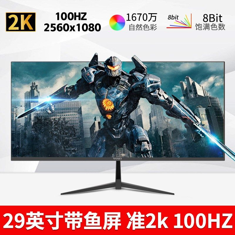 YSNO带鱼屏显示器29英寸准2K100hz超清34寸4k电竞27电脑显示屏幕
