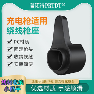 普诺得 充电枪座 新能源汽车充电设备线缆收纳底座 充电桩绕线器