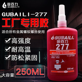 固百力277螺丝胶水大瓶250ml高强度耐高温螺纹锁紧固剂防松密封胶