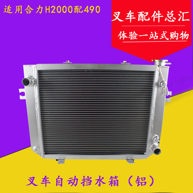 叉车自动挡散热器水箱铝适用合力H2000 2/3/3.5吨液力配新柴490