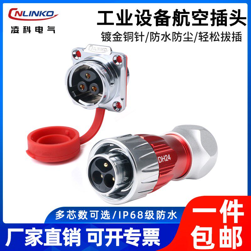 凌科DH24连接器航空插头3芯大电流45A工业设备插头插座防水IP68