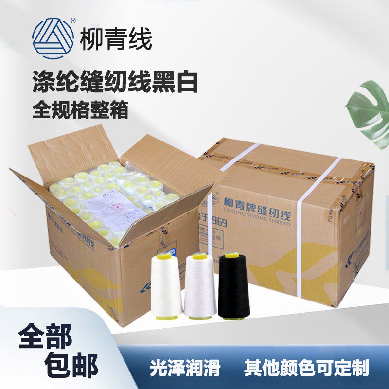 柳青牌缝纫线402涤纶线202宝塔线203车缝线黑色白色整箱平车线