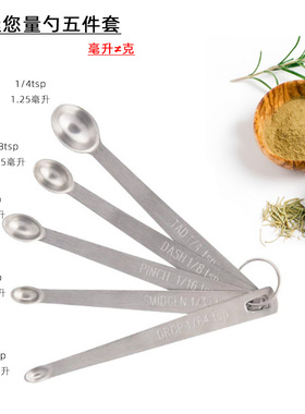 不锈钢迷你量匙五件套1.25/0.63/0.3/0.15/0.078ml调味小勺定量勺