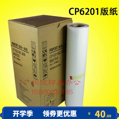适用基士得耶CP6201C数码印刷机版纸 cp6203c CP6202C版纸