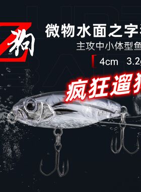 国王路亚Z狗水面系微物之字狗浮水远投铅笔路亚饵淡水小翘嘴假饵