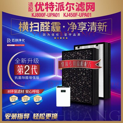 适配优特派尔空气净化器KJ800F-UPA01/KJ450F-UPA01过滤网滤芯