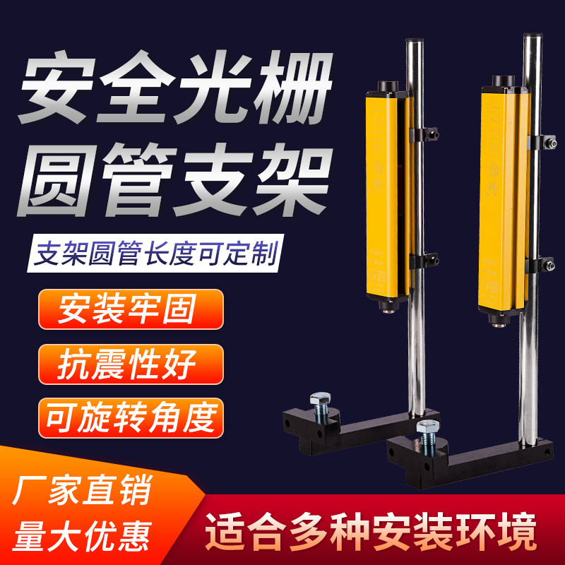 安全光栅光幕支架 圆杆支架 铝材支架传感器区域传感器冲床保护器
