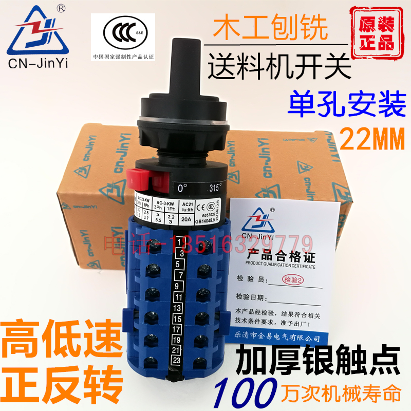 木工机械铣刨送料器8档6节转换开关JYW29-20A银点高低速正反转22M