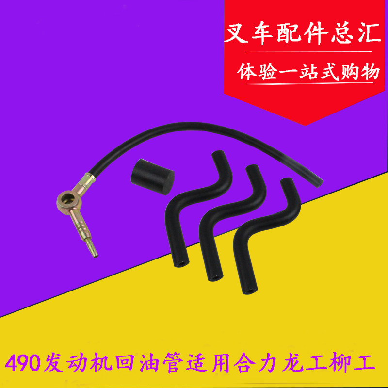 叉车配件 新柴490/495/498发动机回油管组合件 适用合力/龙工