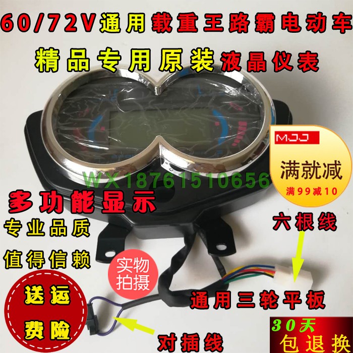 路霸载重王电动电瓶车里程显示器液晶仪表屏码表盘配件通用6072V