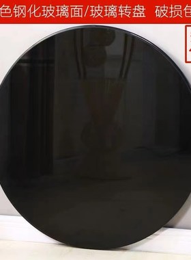餐桌黑色转盘钢化玻璃转盘家用圆桌转台圆面大圆桌旋转餐台圆台面