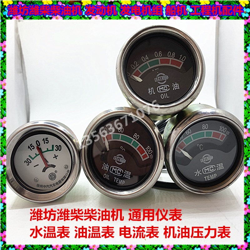 水温表 油温表潍坊维柴4100 4105 6105柴油机机油压力表 电流表