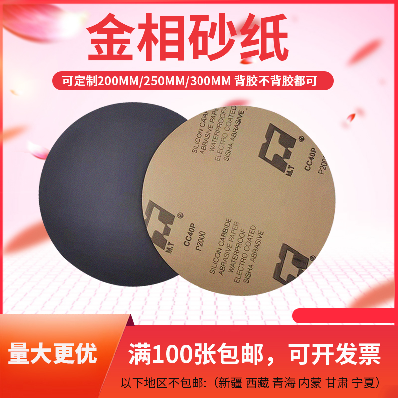 金相耐磨水砂纸 圆形实验室用研磨粒度P120目到5000目 MT牌碳化硅