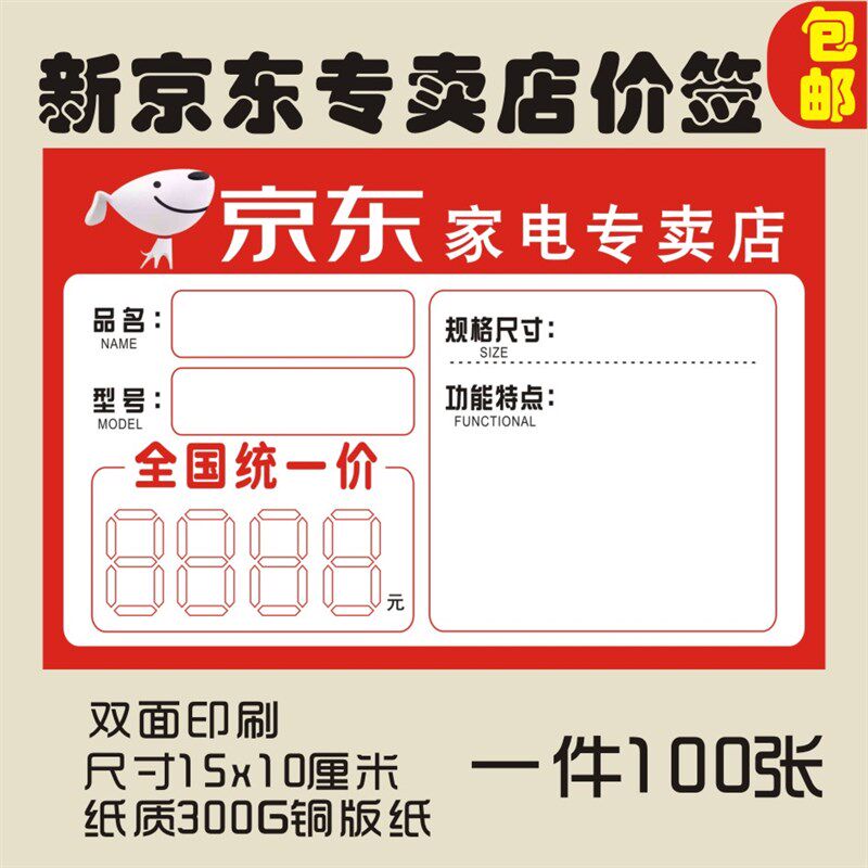 新款京东标价签京东家电专卖店标签商品标价签手写价格牌价格签