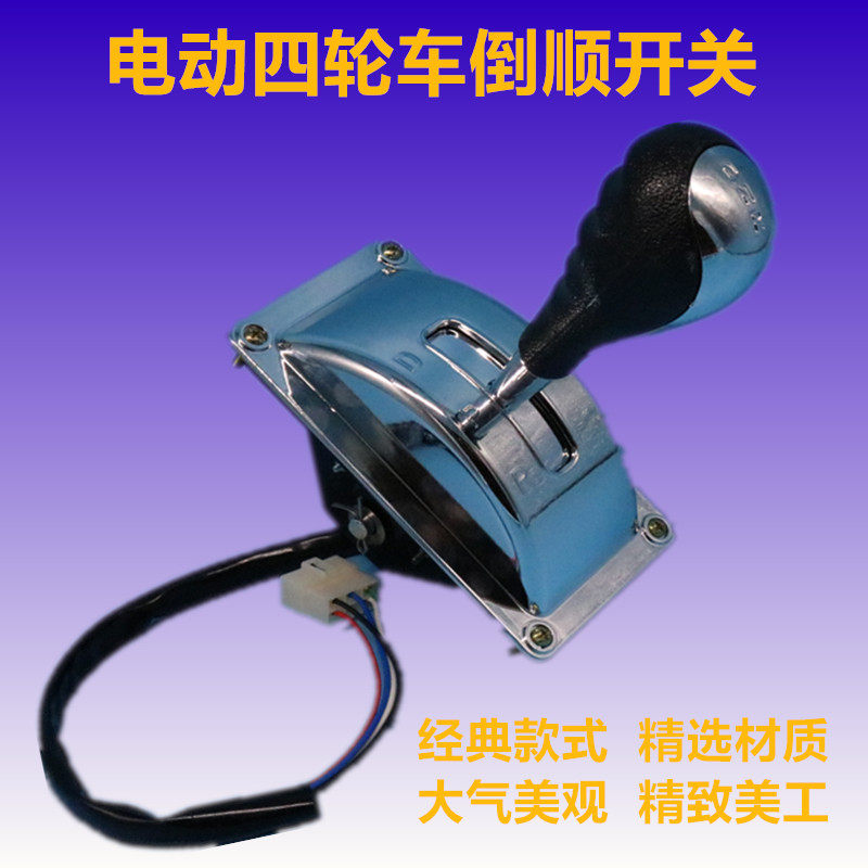 电动四轮车三轮车挂档器档把倒档器汽车倒顺前进后退开关改装配件
