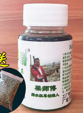 梁师傅绿水狂草小药鱼饵添加剂鲤鱼草鱼青鱼黑鲩饵料泡玉米颗粒