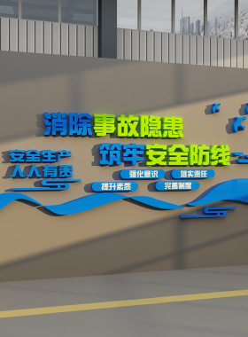 安全生产车间标语警示牌施工地厂房背景墙面装饰公司企业文化贴纸