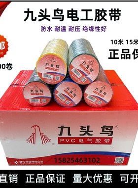 舒氏胶带九头鸟电工胶带绝缘胶带15米20米PVC电工胶带红黑色整箱