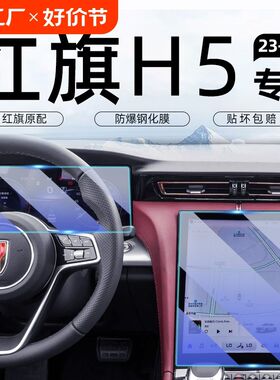 24款红旗H5中控屏幕导航钢化膜仪表保护贴膜改装车内装饰汽车用品