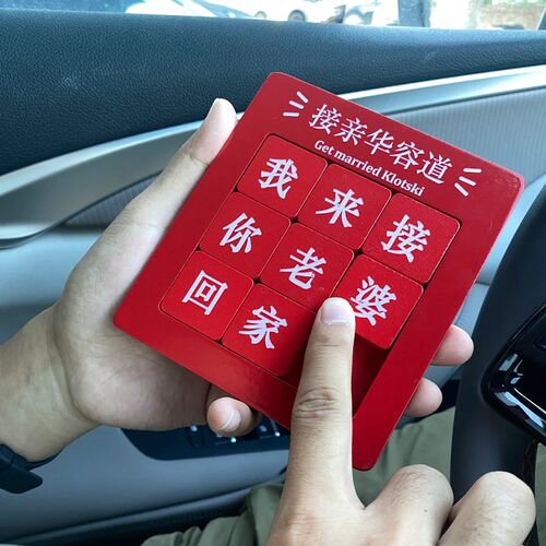 接亲游戏道具华容道创意结婚礼堵门拦门迎亲整蛊新郎伴郎拍照道具