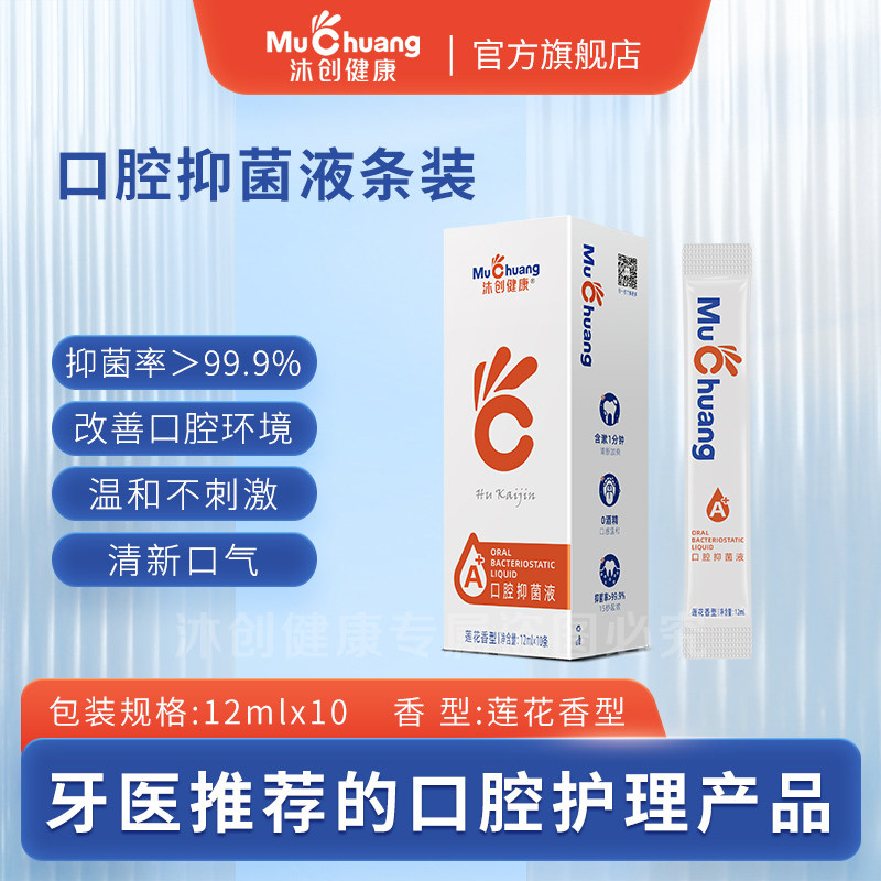 沐创健康口腔抑菌液A型条状便携款口腔术后护理液漱口水快速抑菌,洗护清洁剂/卫生巾/纸/香薰,漱口水,淘宝优惠券,粉丝福利购,淘宝优惠卷
