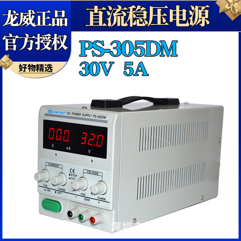 龙威PS-305DM可调直流稳压电源线性电源毫安显示30V5A维修电源