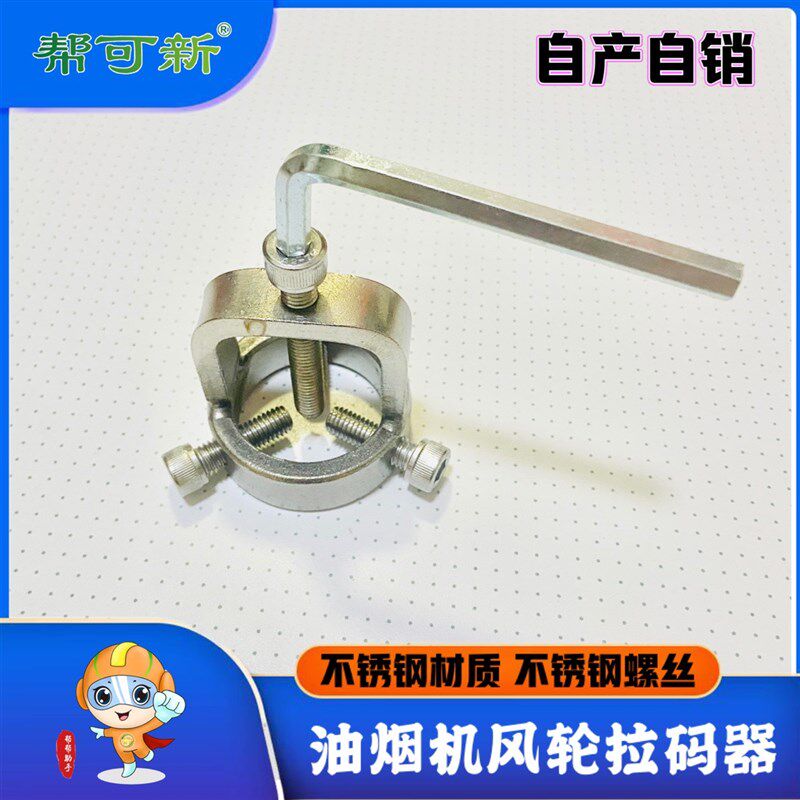 油烟机风轮拆卸拉马器 不锈钢焊接款 不锈钢螺丝