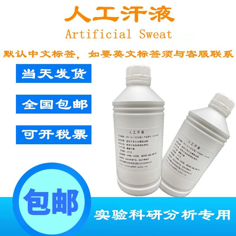 文具耐腐蚀人工汗液 棕榈油酸 人工皮脂油 PH6.5人工汗液 EN1811
